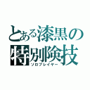 とある漆黒の特別険技（ソロプレイヤー）