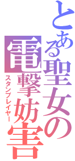 とある聖女の電撃妨害（スタンプレイヤー）