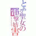 とある聖女の電撃妨害（スタンプレイヤー）