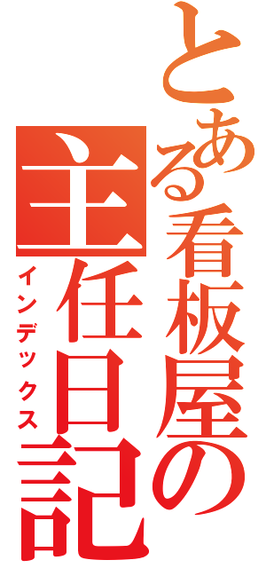 とある看板屋の主任日記（インデックス）