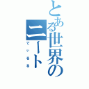 とある世界のニート（てぃるる）