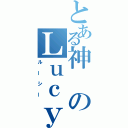 とある神のＬｕｃｙ（ルーシー）