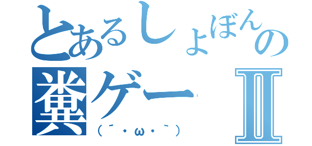 とあるしょぼんの糞ゲーⅡ（（´・ω・｀））