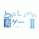 とあるしょぼんの糞ゲーⅡ（（´・ω・｀））