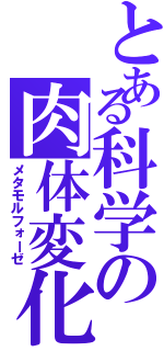 とある科学の肉体変化（メタモルフォーゼ）