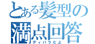 とある髪型の満点回答（ディバラだよ）