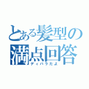 とある髪型の満点回答（ディバラだよ）