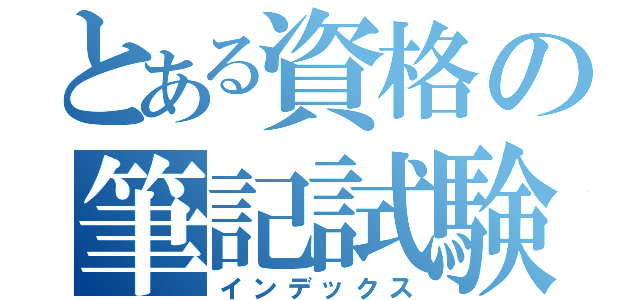 とある資格の筆記試験（インデックス）