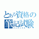 とある資格の筆記試験（インデックス）