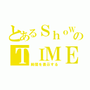 とあるＳｈｏＷのＴＩＭＥ（時間を表示する）