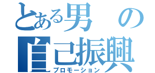 とある男の自己振興（プロモーション）