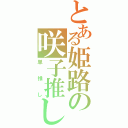 とある姫路の咲子推し（単推し）