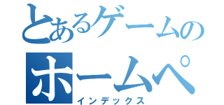 とあるゲームのホームページ（インデックス）