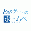 とあるゲームのホームページ（インデックス）