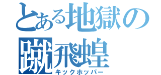 とある地獄の蹴飛蝗（キックホッパー）