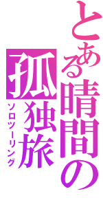 とある晴間の孤独旅（ソロツーリング）