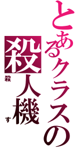 とあるクラスの殺人機Ⅱ（殺す）