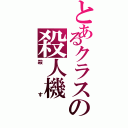 とあるクラスの殺人機Ⅱ（殺す）