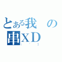 とある我の串ＸＤ（：\'］）