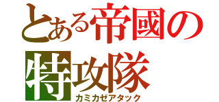 とある帝國の特攻隊（カミカゼアタック）