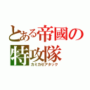 とある帝國の特攻隊（カミカゼアタック）