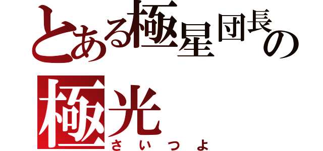 とある極星団長の極光（さいつよ）