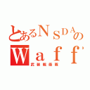 とあるＮＳＤＡＰのＷａｆｆｅｎ－ＳＳ（武装親衛隊）