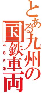 とある九州の国鉄車両（４８５系）