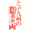 とある九州の国鉄車両（４８５系）