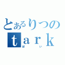 とあるりつのｔａｒｋ（ぽい）