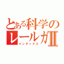 とある科学のレールガンⅡ（インデックス）