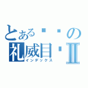 とある乌龟の礼威目录Ⅱ（インデックス）