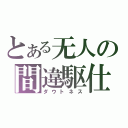 とある无人の間違駆仕（ダウトネス）