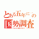 とある五年に一度の国勢調査（めんどくさいけど案外そうでもないヤツ）