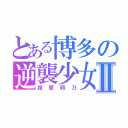 とある博多の逆襲少女Ⅱ（指原莉乃）