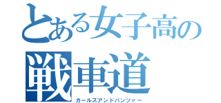 とある女子高の戦車道（ガールズアンドパンツァー）