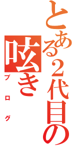 とある２代目の呟き（ブログ）