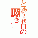 とある２代目の呟き（ブログ）