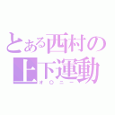 とある西村の上下運動（オ〇ニー）