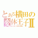 とある横田の変体王子Ⅱ（おっぱい大好き野郎）