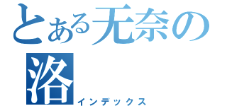 とある无奈の洛（インデックス）