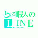 とある暇人のＬＩＮＥ（Ｗａｌｌｐａｐｅｒ）