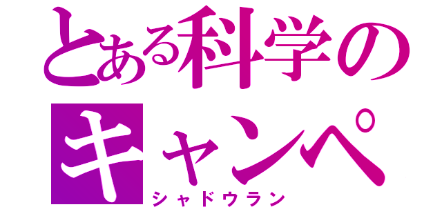 とある科学のキャンペーン（シャドウラン）