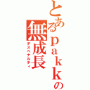 とあるｐａｋｋｕの無成長（デスペナルティ）