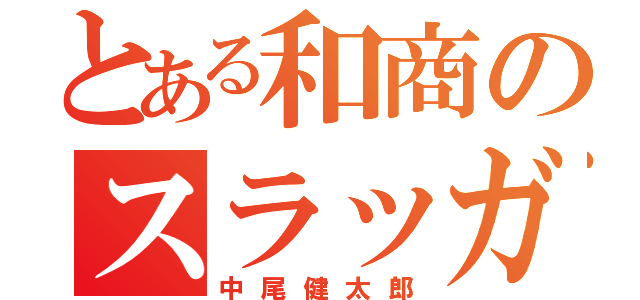 とある和商のスラッガー（中尾健太郎）