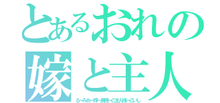 とあるおれの嫁と主人（るーみあ←嫁←黒糖→ご主人様→こいし）