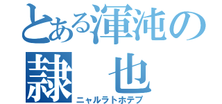 とある渾沌の隷 也 （ニャルラトホテプ）