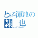 とある渾沌の隷 也 （ニャルラトホテプ）