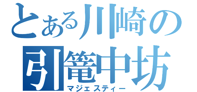 とある川崎の引篭中坊（マジェスティー）