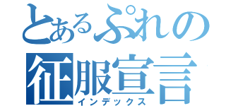 とあるぷれの征服宣言（インデックス）